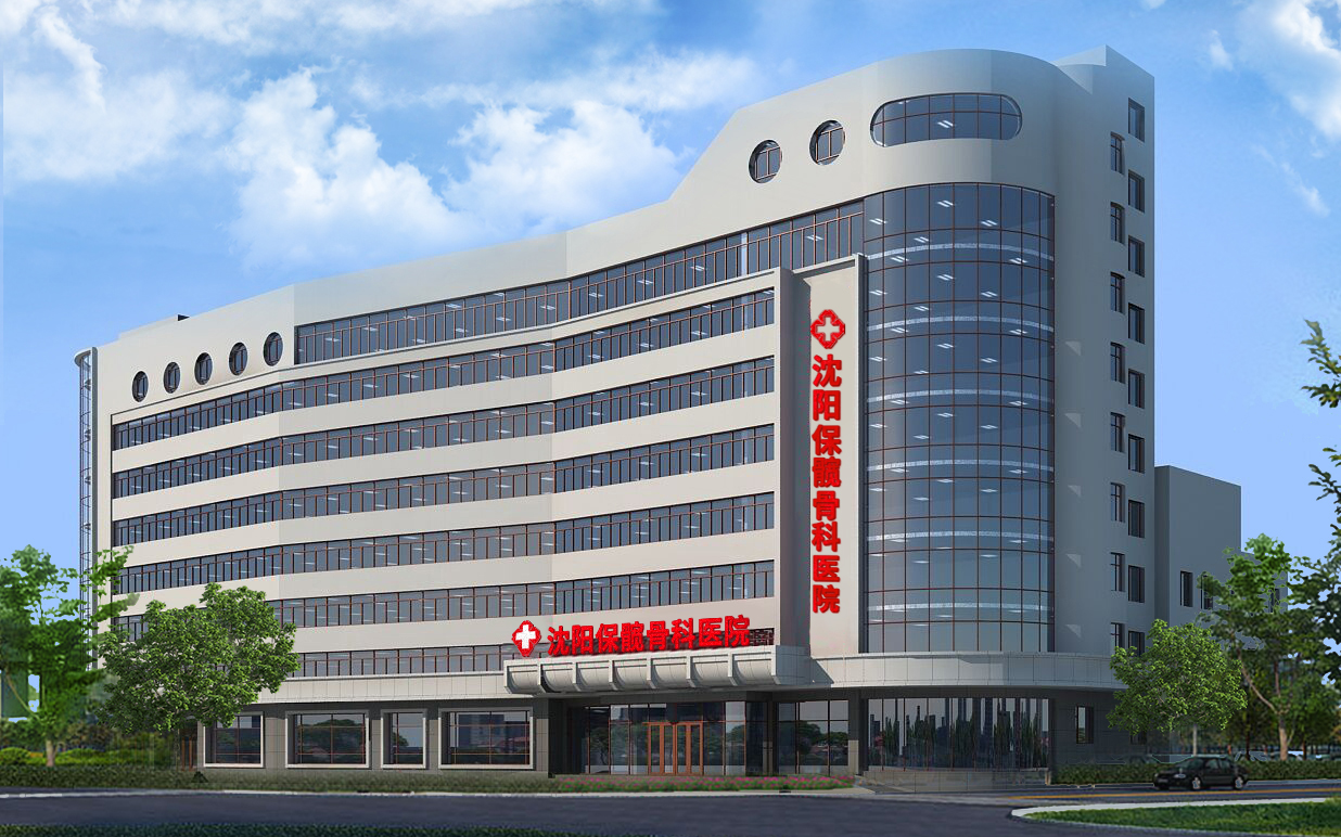 沈阳保髋骨科医院.jpg